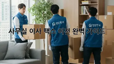 사무실 이사? 팩스 이전 완벽 가이드!