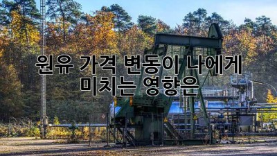 원유 가격 변동이 나에게 미치는 영향은?