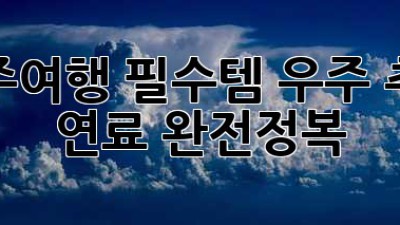 우주🚀여행 필수템! 우주 추진 연료 완전정복🚀✨