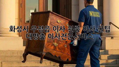 화성시 우정읍 이사🏠 원룸 이사 꿀팁 대방출! #이사전문서비스