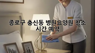 종로구 충신동 병원/요양원 청소 시간 예약