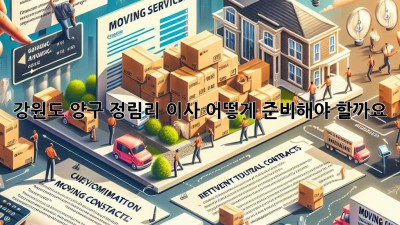 강원도 양구 정림리 이사, 어떻게 준비해야 할까요?