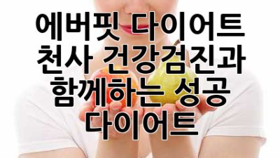 에버핏 다이어트 천사: 건강검진과 함께하는 성공 다이어트