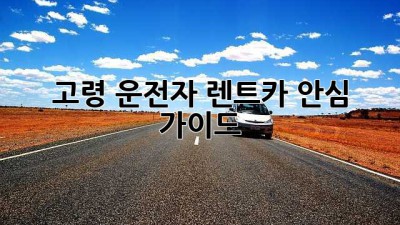 👵👴 고령 운전자 렌트카 안심 가이드 🚗✨
