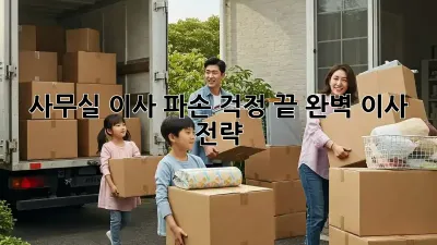 사무실 이사, 파손 걱정 끝! 완벽 이사 전략