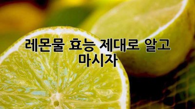 레몬물 효능 제대로 알고 마시자!🍋